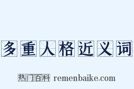 多重人格近义词是什么意思的图片